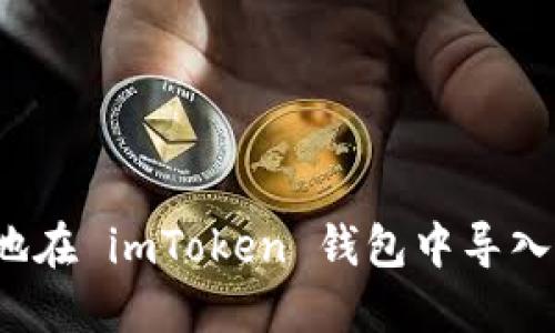 如何安全地在 imToken 钱包中导入风险地址？