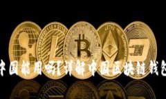 ImToken在中国能用吗？详解