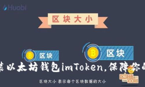 一步步教你安装以太坊钱包imToken，保障你的数字资产安全