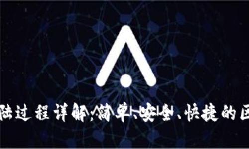 区块链钱包登陆过程详解：简单、安全、快捷的区块链资产管理