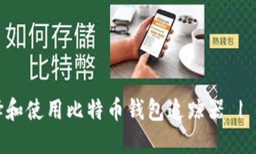 如何选择和使用比特币钱包追踪器 | 完整指南