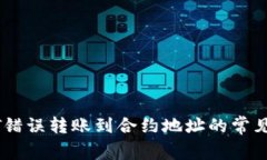 如何避免将USDT错误转账到