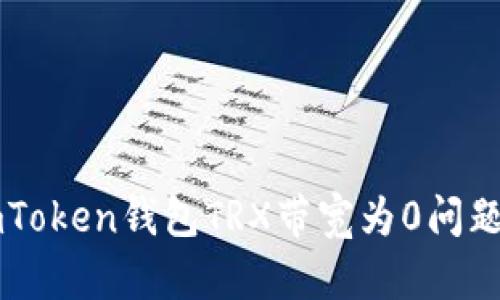 解决imToken钱包TRX带宽为0问题的指南