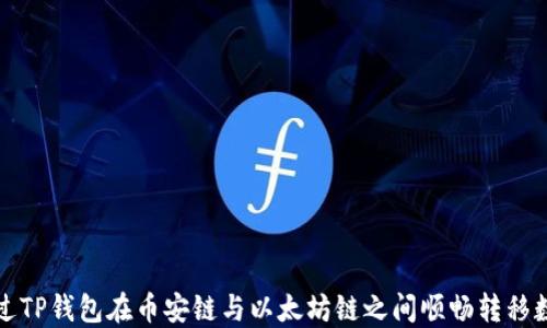 
如何通过TP钱包在币安链与以太坊链之间顺畅转移数字资产