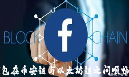 
如何通过TP钱包在币安链与以太坊链之间顺畅转移数字资产