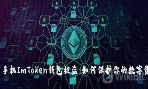 安卓手机ImToken钱包被盗：如何保护你的数字资产？