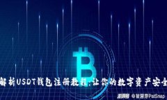 全面解析USDT钱包注册教程