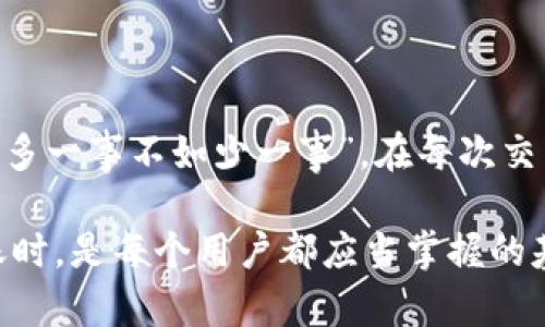 在这方面，ImToken钱包与比特派（Bitpie）之间的转账是可行的。下面，我将为你详细介绍如何在ImToken上进行转账，并确保你的交易安全且顺利。

什么是ImToken和比特派

ImToken是一款广受欢迎的数字资产管理钱包，支持多种货币的存储和转账，用户通过这个钱包可以方便地管理自己的加密资产。而比特派（Bitpie）则是一款功能丰富的数字资产钱包，尤其在国人中颇具人气。它们都是连接用户与区块链世界的桥梁。

如何将资产从ImToken转至比特派

以下是具体步骤，帮助你在这两个钱包之间完成转账：

ol
    li
        h4获取比特派的钱包地址/h4
        在比特派中选择你要接收的币种，找到并复制该币种的接收地址。请确保你选择正确的区块链网络。比如，如果是以太坊（ETH），请确保ImToken也是在以太坊网络下进行操作。
    /li
    li
        h4登录ImToken/h4
        打开你的ImToken钱包并输入密码以登录。这是保护你资产安全的重要步骤，确保只有你能访问你的资产。
    /li
    li
        h4进行转账/h4
        在ImToken中，选择“钱包”页面，然后点击“发送”按钮。输入你复制的比特派地址，接着输入你要转账的金额。在进行转账之前，仔细核对地址是否正确。可以用“扫一扫”功能扫描比特派的QR码，这样更能确保无误。
    /li
    li
        h4确认交易/h4
        检查所有信息无误后，确认交易并输入你的交易密码。随后，等待网络确认。不同币种的确认时间可能会有所不同，所以耐心等待，不必急躁。
    /li
/ol

转账注意事项

转账时一定要注意以下几点：

ul
    listrong费用：/strong每次转账都可能需要支付一定的网络费用，尤其是在网络拥堵时。请确保你在钱包中留有足够的余额以支付转账费用。/li
    listrong安全：/strong不要随便分享你的钱包地址，尽量使用安全的网络环境进行操作，以免被黑客攻击。/li
    listrong确认：/strong在发送前仔细核对地址，确保发送到正确的地址。如同古话所说：“一失足成千古恨。”错误的地址是不可逆的，资产将会被永久丢失。/li
/ul

常见问题解答

为了帮助大家更好地理解在ImToken和比特派之间转账的过程，以下是一些常见问题及其解答：

h41. 转账多久能到账？/h4
转账时间取决于网络的拥堵程度以及你选择的币种。一般来说，如果网络畅通，转账几分钟内就能到账；如果网络繁忙，可能需要等待更长时间。

h42. 如果地址发送错误了怎么办？/h4
如果你发送到错误的地址，通常是无法追回的。因此，在发送前务必核对清楚。同样地，建议记录重要交易信息，以备不时之需。

h43. 能否转账不同币种？/h4
不可以。每种币种都有其特定的网络和地址格式，务必确保你在同一币种之间进行转账（例如，ETH转ETH，BTC转BTC）。

h44. 为什么转账遇到问题？/h4
转账可能因为网络繁忙、地址错误、余额不足等多种原因失败。建议在操作前确认所有信息，确保网络畅通。

总结

在ImToken和比特派之间转账是一个相对简单的过程，但也需要注意安全、费用及正确地址等因素。借用一句老话：“多一事不如少一事”，在每次交易前做足功课可以帮助你少走弯路。希望这篇文章能够帮助你在数字货币的世界中游刃有余，安心管理自己的资产。

随着区块链技术的发展，越来越多的人开始接触和使用数字货币。学习如何安全有效地使用数字钱包，尤其是在转账时，是每个用户都应当掌握的基本技能。祝你在未来的区块链之旅中一路顺风，心想事成！