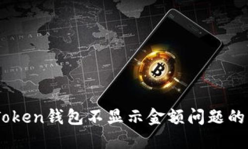 解决ImToken钱包不显示金额问题的终极指南
