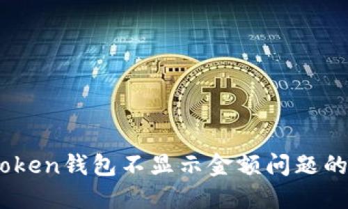 解决ImToken钱包不显示金额问题的终极指南