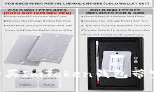 如何轻松购买ImToken钱包带宽：最全指南