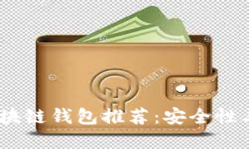 2023年最佳平台区块链钱包推荐：安全性与便利性的完美结合