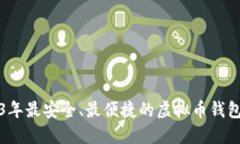 2023年最安全、最便捷的虚