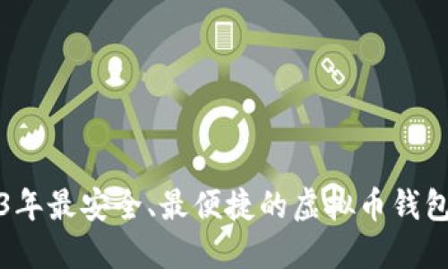 2023年最安全、最便捷的虚拟币钱包推荐