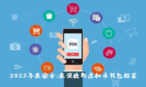2023年最安全、最便捷的虚拟币钱包推荐