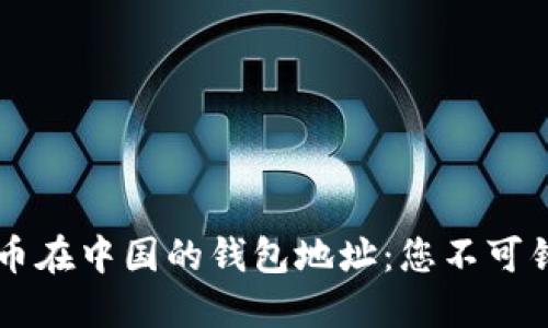 寻找比特币在中国的钱包地址：您不可错过的指南