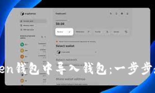 如何在imToken钱包中导入钱包：一步步教你轻松操作