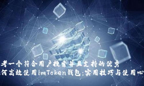 思考一个符合用户搜索并且支持的优秀  
如何高效使用imToken钱包：实用技巧与使用心得