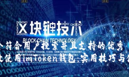 思考一个符合用户搜索并且支持的优秀  
如何高效使用imToken钱包：实用技巧与使用心得