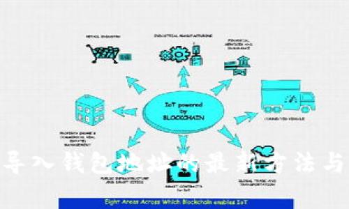 imToken导入钱包地址的最新方法与注意事项