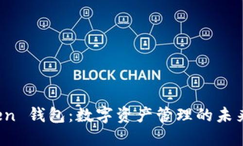 探索 imToken 钱包：数字资产管理的未来与文化意义