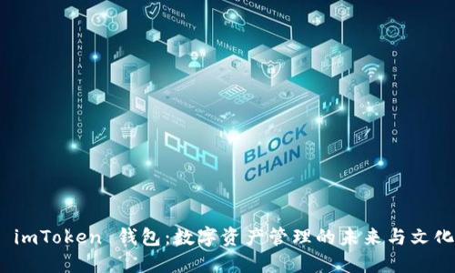 探索 imToken 钱包：数字资产管理的未来与文化意义