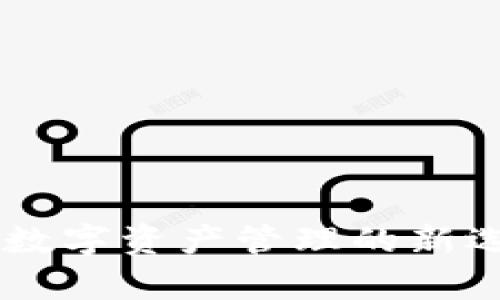 imToken钱包iOS版：数字资产管理的新选择，开启区块链之旅