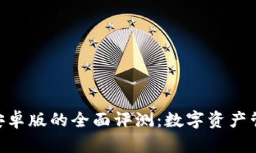 imToken钱包安卓版的全面评测：数字资产管理的理想选择