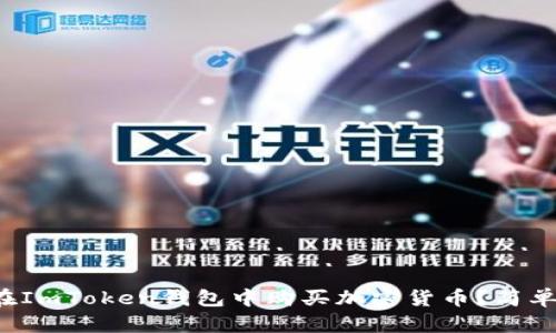 如何在ImToken钱包中购买加密货币？简单攻略！