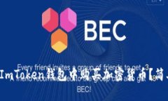 如何在ImToken钱包中购买加