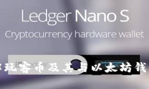 深入了解玩客币及其与以太坊钱包的关联