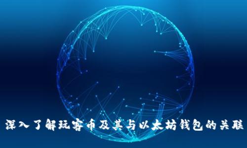 深入了解玩客币及其与以太坊钱包的关联