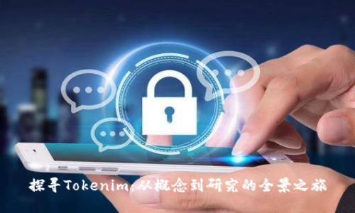 探寻Tokenim：从概念到研究的全景之旅