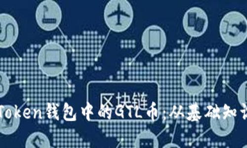 深入探索imToken钱包中的GTL币：从基础知识到投资策略