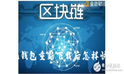 imToken钱包重新下载后怎样快速登录？