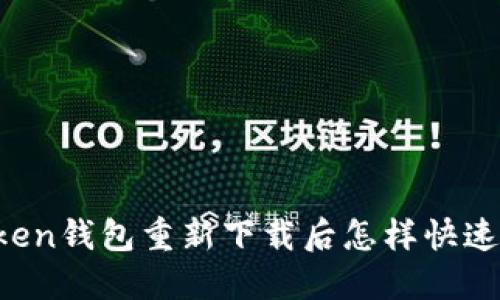 imToken钱包重新下载后怎样快速登录？