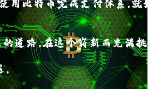   比特币钱包的用处揭秘：如何选择和使用它们 / 
 guanjianci 比特币, 比特币钱包, 加密货币, 数字货币 /guanjianci 

引言：数字时代的现金革新
在这个数字化高速发展的时代，众多人们已经习惯了使用手机应用来进行金融交易，而比特币钱包便是这种金融交易的一部分。那么，何为比特币钱包？它有何用途？伴随着比特币的流行和加密货币的普及，理解比特币钱包的作用显得尤为重要。

什么是比特币钱包？
比特币钱包是一种数字应用程序或设备，用于存储比特币及其他加密货币。可以将其想象成一个虚拟的钱包，里面并不存储实际的比特币，而是存储管理比特币的公钥和私钥。就像传统钱包里放着纸币与硬币一样，比特币钱包则是处理数字货币交易的工具。

比特币钱包的种类
举个例子，常见的比特币钱包包括网络钱包、手机钱包、桌面钱包和硬件钱包等。每一种钱包都有其特点，就好比“一百种米，百样饭”，根据自己的需求选择合适的钱包才是明智的选择。

ul
  listrong网络钱包/strong：方便快捷，适合日常小额交易，但安全性相对较低。/li
  listrong手机钱包/strong：随身携带，功能齐全，但可能因手机丢失而面临风险。/li
  listrong桌面钱包/strong：安全性较高，适合长期存储，但占用电脑资源。/li
  listrong硬件钱包/strong：最安全的选择，存储离线，但购买成本高。/li
/ul

比特币钱包的基本功能
那么，比特币钱包到底有什么用呢？首先，它的基本功能包括接收、存储和发送比特币。用户可以通过自己的钱包地址接收比特币，随时增减资产。其次，通过钱包进行交易，用户可以发送比特币到他人的钱包地址，安装好钱包后，使用起来就像是喝水一样简单。

比特币钱包的安全性
比特币钱包的安全性应当成为用户重点关注的事项。常听人说“货币有价，安全无价”，因此保护私钥的安全是至关重要的。无论是哪种钱包，如果你的私钥泄露，就相当于失去了对你资产的控制权。因此，切勿轻信来自不明来源的链接和信息，安全第一，始终牢记这一点。

如何选择适合自己的比特币钱包？
选择比特币钱包时，应考虑个人的需求以及使用场景。如果你是频繁交易的用户，或者习惯小额交易，手机钱包或网络钱包可能最为适合；而若你偏向于长期持有比特币，硬件钱包无疑是最安全的保障。此外，用户在选择钱包时还要关注其用户体验、功能完整性以及社区支持，毕竟“众人拾柴火焰高”，多看看其他用户的评价会有助于决策。

如何使用比特币钱包
在选择好比特币钱包后，设置非常简单。下载安装应用后，按照提示生成钱包地址，提醒大家，千禧年有一句话叫做“拥有就是一种信仰”，在区块链时代，你的钱包地址便是你数字资产的信仰之所在。

此外，使用时还需了解如何进行交易，通常通过复制钱包地址，将比特币发送到目的地，确认交易。在一次次的尝试中，越来越熟练，你会发现这过程如同开车一般，熟能生巧。

比特币钱包的未来展望
在未来，随着区块链技术的发展，比特币钱包将变得更为普及、更为智能。人们的交易方式，生活方式都将受到很大影响，或许在不久的将来，人人都能轻松使用比特币完成支付体系。就如人们日常所说的“技术改变生活”，在这条路上，我们还有很长一段旅程要走。

总结
比特币钱包不仅是管理数字资产的工具，更是与加密货币时代相连的纽带。“一日之计在于晨”，了解比特币钱包的功能和选择方法是给自己铺平通向未来的道路。在这个崭新而充满挑战的领域，越早行动，越能把握住机遇。

总而言之，无论你是刚入门的新手还是资深投资者，了解比特币钱包的使用与作用，都是迈向数字金融的重要一步。在这段旅程上，祝您一路顺风，抓住机遇。