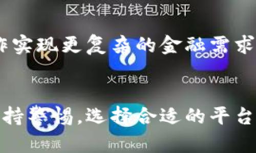 jiaotizhi区块链理财钱包：颠覆传统的数字资产管理方式/jiaotizhi
区块链,理财钱包,数字资产,投资平台/guanjianci

什么是区块链理财钱包？
在当今这个数字化快速发展的时代，区块链理财钱包作为一种新兴的数字资产管理工具，正逐渐被越来越多的投资者所接受。通过区块链技术，用户可以安全、高效地管理和交易自己的数字资产，避免了传统金融机构所带来的高额手续费和繁琐流程。就像“兔子不吃窝边草”，区块链让资金更自由，流动更畅通。

区块链理财钱包的工作原理
区块链理财钱包使用加密技术确保用户资金的安全性。一旦创建钱包，用户便可以在其中存储多种数字货币，如比特币、以太坊等。钱包内的交易记录都是公开透明的，可以追溯，正所谓“天网恢恢，疏而不漏”。这使得用户的投资活动更加可信，能够有效避免欺诈风险。

哪些公司提供区块链理财钱包服务？
目前，市场上已经涌现出多个提供区块链理财钱包服务的公司。其中不乏一些知名平台，如Coinbase、Binance和LocalBitcoins等。这些公司不仅提供数字资产交易服务，还为用户提供强大的安全保障和用户友好的界面，力求让每一个用户都能享受到便捷的理财体验。就像“见人说人话，见鬼说鬼话”，它们在服务上也尽可能考虑到用户的需求，努力为他们提供最优质的体验。

区块链理财钱包的优势
区块链理财钱包拥有许多传统理财工具无法比拟的优势。首先是高流动性，用户随时可以转移资金而无需等待，正如“泉水叮咚，随叫随到”。其次是低手续费，相较于银行的高额手续费，区块链交易的费用相对较低，让用户的投资收益最大化。最后，区块链的去中心化特性意味着用户无需信任任何第三方机构，所有交易均在用户之间直接进行，真正实现了“你我之间，无需中介”的理念。

使用区块链理财钱包的注意事项
虽然区块链理财钱包带来了许多便利，但在使用过程中仍需保持警惕。首先，用户应该选择信誉良好的公司，以确保钱包的安全性。如同“择木而栖”，选择一个可靠的平台至关重要。其次，要定期备份自己的钱包信息，以防止丢失。同时，保持警惕，避开网络钓鱼等诈骗手段，确保个人信息和资产安全。

未来的发展趋势
随着区块链技术的不断演进，区块链理财钱包的市场潜力巨大，未来将吸引更多的用户参与。预见中，我们或许可以看到，更加智能化的理财工具应运而生，用户可以通过简单的操作实现更复杂的金融需求，就像“千里之行，始于足下”，每一步都将为未来铺平道路。

总结
区块链理财钱包作为一种创新的数字资产管理方式，正在逐渐改变我们的投资习惯。它不仅提供了安全、方便的交易体验，还极大地提高了资金的流动性。只要我们在使用过程中保持警惕，选择合适的平台，未来可期，数字资产的理财之路将更加宽广。无论身在何处，谨记“万事开头难”，踏出第一步才是成功的开始。