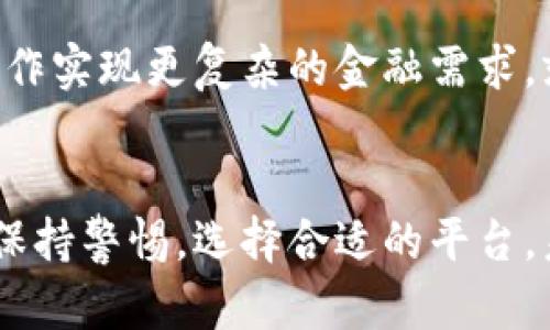 jiaotizhi区块链理财钱包：颠覆传统的数字资产管理方式/jiaotizhi
区块链,理财钱包,数字资产,投资平台/guanjianci

什么是区块链理财钱包？
在当今这个数字化快速发展的时代，区块链理财钱包作为一种新兴的数字资产管理工具，正逐渐被越来越多的投资者所接受。通过区块链技术，用户可以安全、高效地管理和交易自己的数字资产，避免了传统金融机构所带来的高额手续费和繁琐流程。就像“兔子不吃窝边草”，区块链让资金更自由，流动更畅通。

区块链理财钱包的工作原理
区块链理财钱包使用加密技术确保用户资金的安全性。一旦创建钱包，用户便可以在其中存储多种数字货币，如比特币、以太坊等。钱包内的交易记录都是公开透明的，可以追溯，正所谓“天网恢恢，疏而不漏”。这使得用户的投资活动更加可信，能够有效避免欺诈风险。

哪些公司提供区块链理财钱包服务？
目前，市场上已经涌现出多个提供区块链理财钱包服务的公司。其中不乏一些知名平台，如Coinbase、Binance和LocalBitcoins等。这些公司不仅提供数字资产交易服务，还为用户提供强大的安全保障和用户友好的界面，力求让每一个用户都能享受到便捷的理财体验。就像“见人说人话，见鬼说鬼话”，它们在服务上也尽可能考虑到用户的需求，努力为他们提供最优质的体验。

区块链理财钱包的优势
区块链理财钱包拥有许多传统理财工具无法比拟的优势。首先是高流动性，用户随时可以转移资金而无需等待，正如“泉水叮咚，随叫随到”。其次是低手续费，相较于银行的高额手续费，区块链交易的费用相对较低，让用户的投资收益最大化。最后，区块链的去中心化特性意味着用户无需信任任何第三方机构，所有交易均在用户之间直接进行，真正实现了“你我之间，无需中介”的理念。

使用区块链理财钱包的注意事项
虽然区块链理财钱包带来了许多便利，但在使用过程中仍需保持警惕。首先，用户应该选择信誉良好的公司，以确保钱包的安全性。如同“择木而栖”，选择一个可靠的平台至关重要。其次，要定期备份自己的钱包信息，以防止丢失。同时，保持警惕，避开网络钓鱼等诈骗手段，确保个人信息和资产安全。

未来的发展趋势
随着区块链技术的不断演进，区块链理财钱包的市场潜力巨大，未来将吸引更多的用户参与。预见中，我们或许可以看到，更加智能化的理财工具应运而生，用户可以通过简单的操作实现更复杂的金融需求，就像“千里之行，始于足下”，每一步都将为未来铺平道路。

总结
区块链理财钱包作为一种创新的数字资产管理方式，正在逐渐改变我们的投资习惯。它不仅提供了安全、方便的交易体验，还极大地提高了资金的流动性。只要我们在使用过程中保持警惕，选择合适的平台，未来可期，数字资产的理财之路将更加宽广。无论身在何处，谨记“万事开头难”，踏出第一步才是成功的开始。