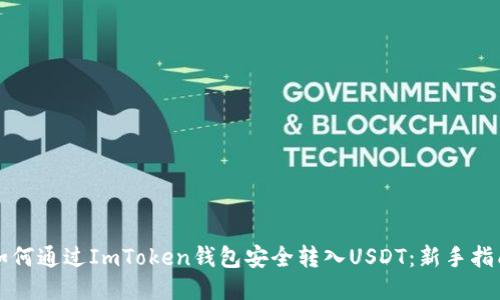 如何通过ImToken钱包安全转入USDT：新手指南