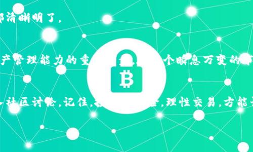   如何在TP钱包中轻松将USDT兑换为ETH / 
 guanjianci TP钱包, USDT, ETH, 加密货币 /guanjianci 

引言
在如今这个数字货币盛行的时代，TP钱包作为一个多功能的数字资产管理工具，受到了越来越多用户的青睐。尤其在加密资产之间换汇的时候，快速便捷的操作成为了用户的首要需求。今天，我们将为大家详细介绍如何在TP钱包中将USDT轻松兑换为ETH，帮助您更好地管理自己的数字资产。

TP钱包简介
TP钱包，是一个去中心化的数字资产钱包，支持多种主流加密货币的存储与交易。作为一个以用户为中心的产品，TP钱包不仅界面友好，而且操作流程简单，适合各种新的和经验丰富的数字货币投资者。正如我们常说的：“三顾茅庐”的诚信与服务，TP钱包的团队始终坚持为用户提供安全、便捷的使用体验。

准备工作：获取USDT和ETH
在进入兑换流程之前，确保您已经在TP钱包中成功充值了USDT。同时，您需要在自己的钱包中确保有足够的ETH用于支付交易费用（Gas费）。这个就像是“船小好调头”，只需小心翼翼地管理好资产，便能如鱼得水。

步骤一：打开TP钱包
首先，打开您的TP钱包应用，输入您的密码或采用生物识别技术登录。注意保护好您的钱包，就像“家有千口，守得千金孝子”的道理一样，安全第一！

步骤二：选择兑换功能
在钱包首页，找到“交易”或“兑换”功能。当您点击后，您会看到各种加密货币的兑换选项。而要将USDT兑换成ETH，您只需选择USDT作为您要兑换的货币，ETH作为您想要获取的货币。

步骤三：输入兑换数量
在输入框中，您需要填写您想要兑换的USDT数量。系统会自动计算出您能获得的ETH数量。请认真核对信息，确保输入的金额无误。毕竟，“细节决定成败”，稍有不慎，可能就会错失良机。

步骤四：确认交易信息
在确认页面，您会看到相关的交易信息，包括您将使用的USDT数量、所获得的ETH数量以及需要支付的Gas费。确认信息无误后，点击“确认交易”。这是您按下“启动”按钮的时刻，就像一位棋手下出的致命一击！

步骤五：等待交易确认
提交交易后，您需要稍等片刻，直到交易被区块链网络确认。此时可以关闭其他应用，耐心等待即可。这种状态就像“雷打不动”的五行八卦，心中有数，自然不怕来世间的风风雨雨。

步骤六：查看交易记录
交易完成后，您可以在TP钱包的交易记录中查看此次交易的详细信息。这就像一位细心的老母亲，时刻关注家里的每一笔帐目一样，确保每一笔交易都清晰明了。

总结
在TP钱包中将USDT兑换为ETH的过程简单易行，只需六个步骤就能轻松搞定。对于每一位使用加密货币的朋友来说，掌握这个技能无疑是提高个人资产管理能力的重要一步。在这个瞬息万变的市场中，唯有不断学习和实践，才能把握住机遇，成为真正的“金融猎手”。如同“中国古话”所言：“不怕慢，就怕站”，只要您愿意踏出这一步，未来必定光明。

后记
希望通过本文的介绍，能够帮助到您在TP钱包中的交易疑惑与操作技巧。如若您在使用过程中有任何问题，别忘记及时寻求帮助，查阅官方文档或加入社区讨论。记住，投资有风险，理性交易，方能长久共存！

最后，愿每位用户在加密货币的路上都能乘风破浪，拥抱美好未来。再见！