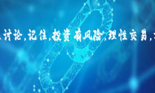   如何在TP钱包中轻松将USDT兑换为ETH / 
 guanjianci TP钱包, USDT, ETH, 加密货币 /guanjianci 

引言
在如今这个数字货币盛行的时代，TP钱包作为一个多功能的数字资产管理工具，受到了越来越多用户的青睐。尤其在加密资产之间换汇的时候，快速便捷的操作成为了用户的首要需求。今天，我们将为大家详细介绍如何在TP钱包中将USDT轻松兑换为ETH，帮助您更好地管理自己的数字资产。

TP钱包简介
TP钱包，是一个去中心化的数字资产钱包，支持多种主流加密货币的存储与交易。作为一个以用户为中心的产品，TP钱包不仅界面友好，而且操作流程简单，适合各种新的和经验丰富的数字货币投资者。正如我们常说的：“三顾茅庐”的诚信与服务，TP钱包的团队始终坚持为用户提供安全、便捷的使用体验。

准备工作：获取USDT和ETH
在进入兑换流程之前，确保您已经在TP钱包中成功充值了USDT。同时，您需要在自己的钱包中确保有足够的ETH用于支付交易费用（Gas费）。这个就像是“船小好调头”，只需小心翼翼地管理好资产，便能如鱼得水。

步骤一：打开TP钱包
首先，打开您的TP钱包应用，输入您的密码或采用生物识别技术登录。注意保护好您的钱包，就像“家有千口，守得千金孝子”的道理一样，安全第一！

步骤二：选择兑换功能
在钱包首页，找到“交易”或“兑换”功能。当您点击后，您会看到各种加密货币的兑换选项。而要将USDT兑换成ETH，您只需选择USDT作为您要兑换的货币，ETH作为您想要获取的货币。

步骤三：输入兑换数量
在输入框中，您需要填写您想要兑换的USDT数量。系统会自动计算出您能获得的ETH数量。请认真核对信息，确保输入的金额无误。毕竟，“细节决定成败”，稍有不慎，可能就会错失良机。

步骤四：确认交易信息
在确认页面，您会看到相关的交易信息，包括您将使用的USDT数量、所获得的ETH数量以及需要支付的Gas费。确认信息无误后，点击“确认交易”。这是您按下“启动”按钮的时刻，就像一位棋手下出的致命一击！

步骤五：等待交易确认
提交交易后，您需要稍等片刻，直到交易被区块链网络确认。此时可以关闭其他应用，耐心等待即可。这种状态就像“雷打不动”的五行八卦，心中有数，自然不怕来世间的风风雨雨。

步骤六：查看交易记录
交易完成后，您可以在TP钱包的交易记录中查看此次交易的详细信息。这就像一位细心的老母亲，时刻关注家里的每一笔帐目一样，确保每一笔交易都清晰明了。

总结
在TP钱包中将USDT兑换为ETH的过程简单易行，只需六个步骤就能轻松搞定。对于每一位使用加密货币的朋友来说，掌握这个技能无疑是提高个人资产管理能力的重要一步。在这个瞬息万变的市场中，唯有不断学习和实践，才能把握住机遇，成为真正的“金融猎手”。如同“中国古话”所言：“不怕慢，就怕站”，只要您愿意踏出这一步，未来必定光明。

后记
希望通过本文的介绍，能够帮助到您在TP钱包中的交易疑惑与操作技巧。如若您在使用过程中有任何问题，别忘记及时寻求帮助，查阅官方文档或加入社区讨论。记住，投资有风险，理性交易，方能长久共存！

最后，愿每位用户在加密货币的路上都能乘风破浪，拥抱美好未来。再见！