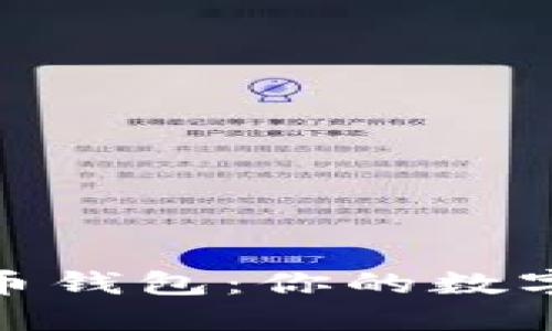 选择最佳虚拟币钱包：你的数字资产安全之旅