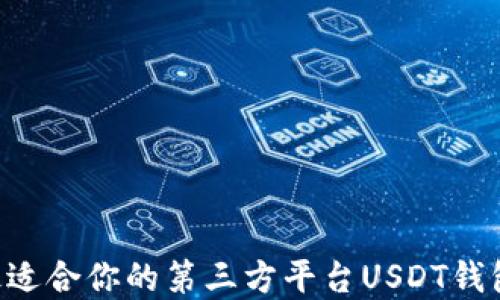 
如何选择最适合你的第三方平台USDT钱包：全面指南