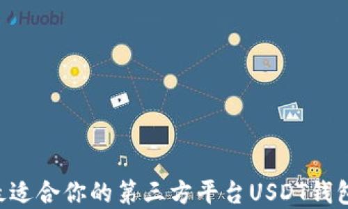 
如何选择最适合你的第三方平台USDT钱包：全面指南