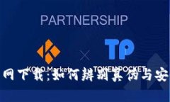 imToken官网下载：如何辨别