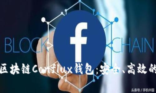 深入了解树图区块链Conflux钱包：安全、高效的数字资产管家