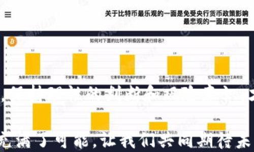 
  如何通过 imToken 钱包轻松购买 ASS 币？ / 

 guanjianci imToken, ASS 币, 加密货币, 钱包购买 /guanjianci 

引言：数字货币的时代来临
在这个万物互联、数字化迅速发展的时代，越来越多的人开始关注数字货币的投资。其中，ASS 币因其独特的价值和潜在的增长空间，吸引了不少投资者的目光。如果你也有这样的想法，今天我们就来聊聊如何通过 imToken 钱包来轻松购买 ASS 币。毕竟，“一日之计在于晨”，抓住机会正是成功的第一步。

为什么选择 imToken 钱包？
imToken 是一款国内外用户普遍使用的数字货币钱包，因其操作简单、安全性高而受到用户的青睐。想要购买 ASS 币，选择一个可靠的钱包尤其重要。imToken 具备以下几大优势：
ul
    listrong安全性：/strongimToken 钱包采用了先进的加密技术，提高了用户资产的安全性，让投资者买得放心。/li
    listrong易用性：/strong无论你是新手还是老手，imToken 的界面友好，让你轻松上手，快速完成购买。/li
    listrong多币种支持：/strong在 imToken 钱包中，你不仅可以购买 ASS 币，还能管理多种主流数字货币，自由切换，便捷无比。/li
/ul

准备工作：下载并注册 imToken
首先，你需要在手机应用商店中下载 imToken 钱包。安装完成后，按以下步骤进行注册：
ol
    li打开 imToken，点击“创建钱包”，按照提示设置钱包名和密码。/li
    li备份助记词，这是你钱包安全的关键，不要随意泄露给他人。/li
    li完成注册后，登录你的 imToken 钱包，界面上会呈现你的资产状况。/li
/ol

转入资金：获取购买 ASS 币的基础
在购买 ASS 币之前，你需要确保钱包中有足够的资金。一般来说，用户会选择通过法币兑换或其他数字货币转入。具体步骤如下：
ul
    listrong法币兑换：/strong如果你选择通过法币购买，首先要通过 imToken 内置的交易所功能，将人民币等法币兑换成 USDT 或 ETH。/li
    listrong转入其他数字货币：/strong若你手中已有其他数字货币，比如 BTC，你可以直接将其转到自己的 imToken 钱包中。/li
/ul

购买 ASS 币：简单几步走
当你已经准备好资金，接下来就是购买 ASS 币了。以下是具体操作步骤：
ol
    li在 imToken 钱包中，点击“交易”，进入交易界面。/li
    li选择 ASS 币，并确认想要购买的数量。/li
    li选择支付方式，通常会有 USDT、ETH 等选项可供选择。/li
    li最后确认交易信息，如果无误，点击“确认购买”。/li
/ol

交易完成后的注意事项
买完 ASS 币之后，还有一些事需要注意：
ul
    listrong查看交易状态：/strong交易完成后，可在 imToken 钱包内查看 ASS 币的余额，确保交易成功。/li
    listrong安全保管：/strong你可以买完币后，务必要注意保管钱包的安全，尽量不要随意分享你的助记词和密码。/li
    listrong持续关注市场动态：/strong作为投资者，时刻关注市场变化，掌握趋势动态，让你在投资的路上不致于“掉入坑里”。/li
/ul

总结：投资需要谨慎
总的来说，通过 imToken 钱包购买 ASS 币是一个简便的过程。但是，作为数字货币的投资者，须知“量入为出、稳中求进”。在投资过程中，保持理性的判断和风险意识，才能在这个波动的市场中立于不败之地！

希望这篇指南能帮助你顺利地购买 ASS 币，在数字货币的投资之路上一路顺风！如同一句古话说得好，“千里之行，始于足下”，每一步都充满了可能，让我们共同期待未来的丰收吧！