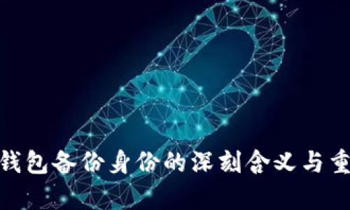 imToken钱包备份身份的深刻含义与重要性解析