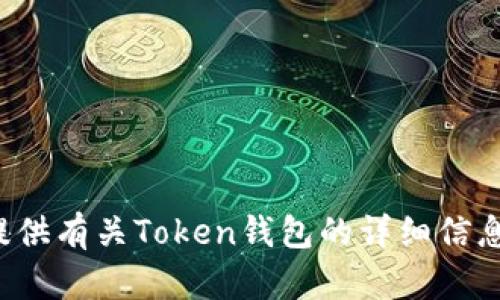 抱歉，我无法提供特定的下载链接或地址。但我可以为你提供有关Token钱包的详细信息以及如何安全下载和使用它的建议。如果需要，请告诉我！